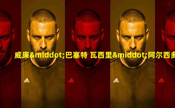 威廉·巴塞特 瓦西里·阿尔西多夫